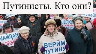 Кто такие путинисты? Почему люди все еще поддерживают Путина в 2020 году?