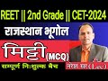 REET :-2024 || 2nd & 1st Grade || CET || RAJASTHAN GEOGRAPHY || महत्वपूर्ण प्रश्नोत्तरी || Class:-2