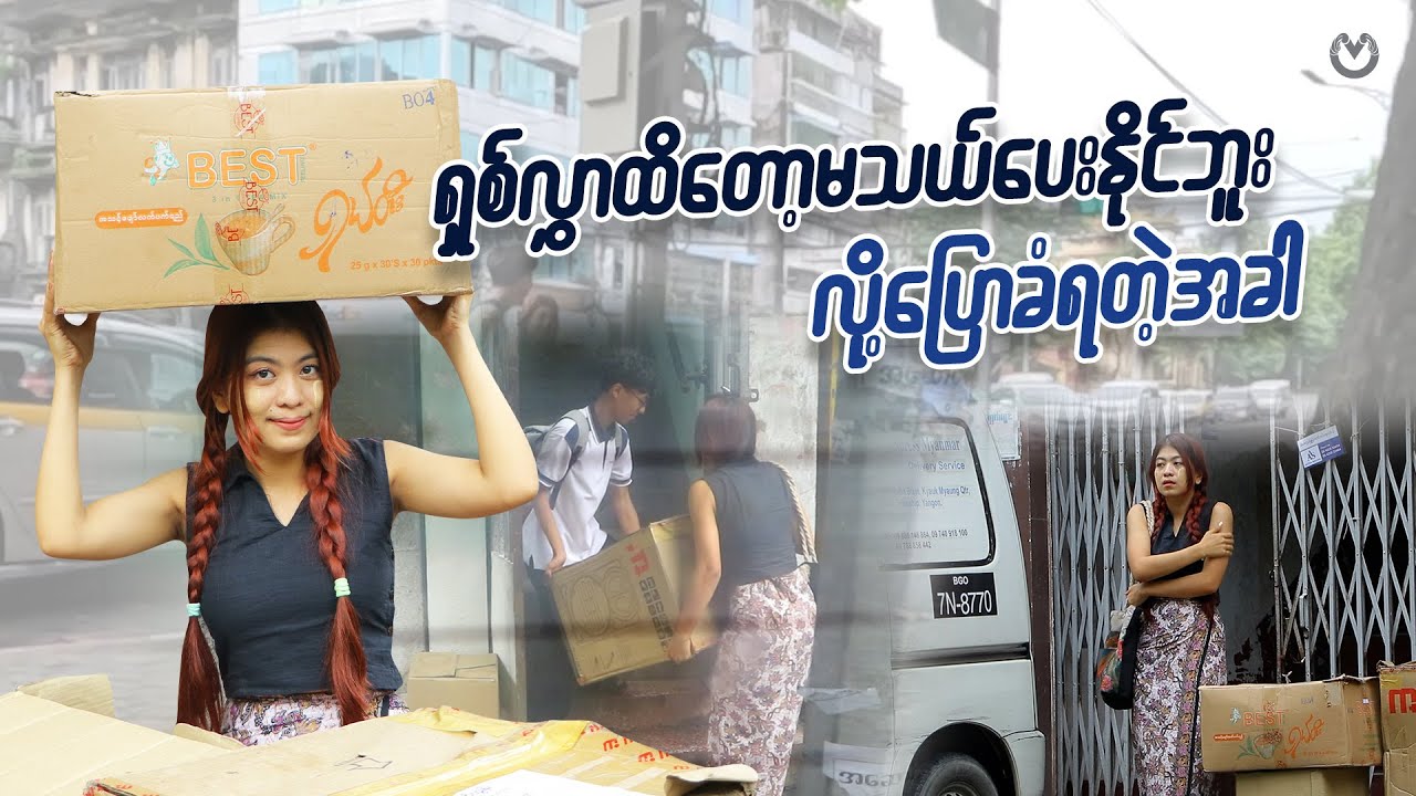 အရမ်း အကူညီ လိုတဲ့အချိန်မှာ လူတွေက  ကူညီပါ့မလား ???