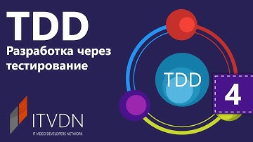 TDD - Разработка через тестирования. Урок 4. Практикум