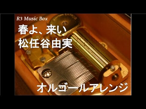 春よ、来い/松任谷由実【オルゴール】 (NHK連続テレビ小説「春よ、来い」主題歌)