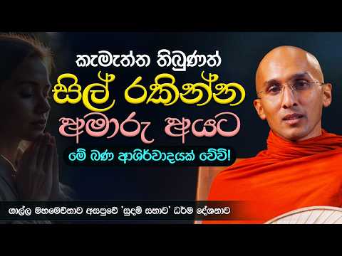 සිල් රකින්න අමාරු අයට වටිනා බණක් | සුදම් සභාව | ගාල්ල මහමෙව්නාව අසපුවේ මාසික වැඩසටහන...
