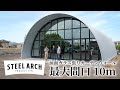 建築コスト半額!最大間口10m 前面ガラス張りカーテンウォール スチールアーチ
