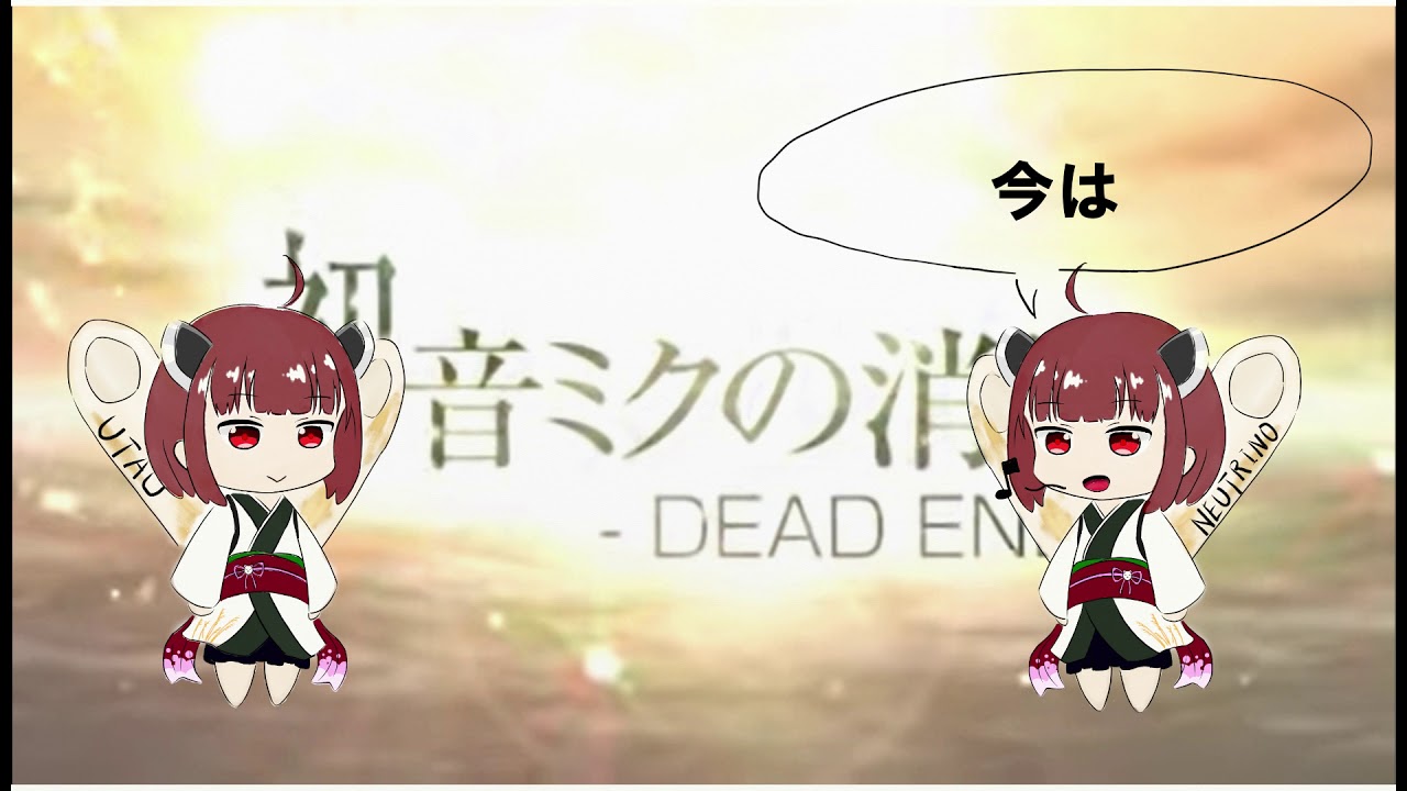 【AIきりたん/UTAUきりたん】初音ミクの消失【NEUTRINOカバー】【UTAUカバー】