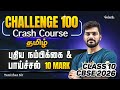 Non-detail | Puthiya Nampikkai and Paaichal | Class 10 Tamil Challenge 100 | Tamizhan Sir