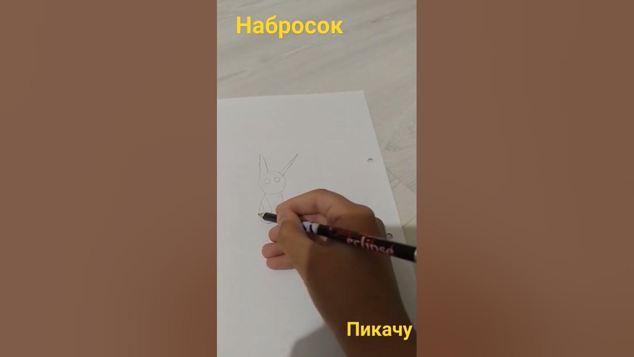 рисую пикачу - YouTube