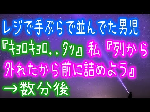 【スカッとした話】レジで手ぶらで並んでた男児『ｷｮﾛｷｮﾛ  ﾀｯ』私『列から外れたから前に詰めよう』→数分後