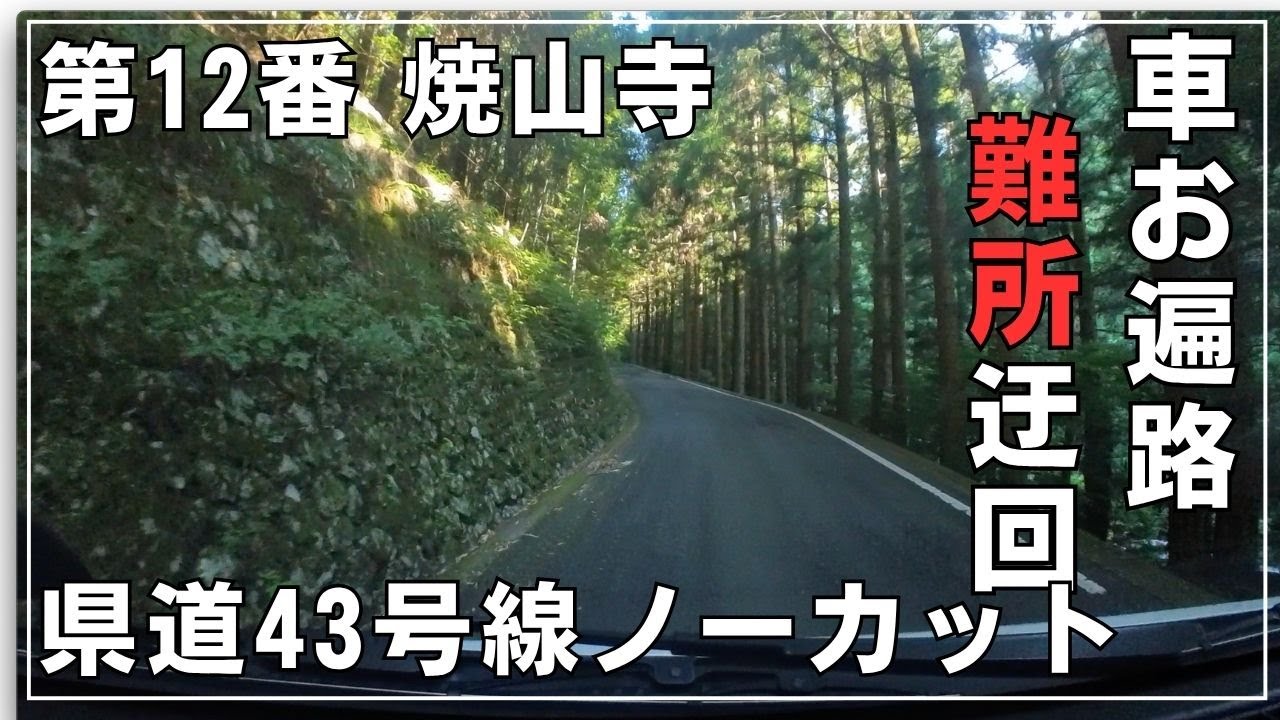 12番焼山寺迂回ルート【車お遍路難所を予習】