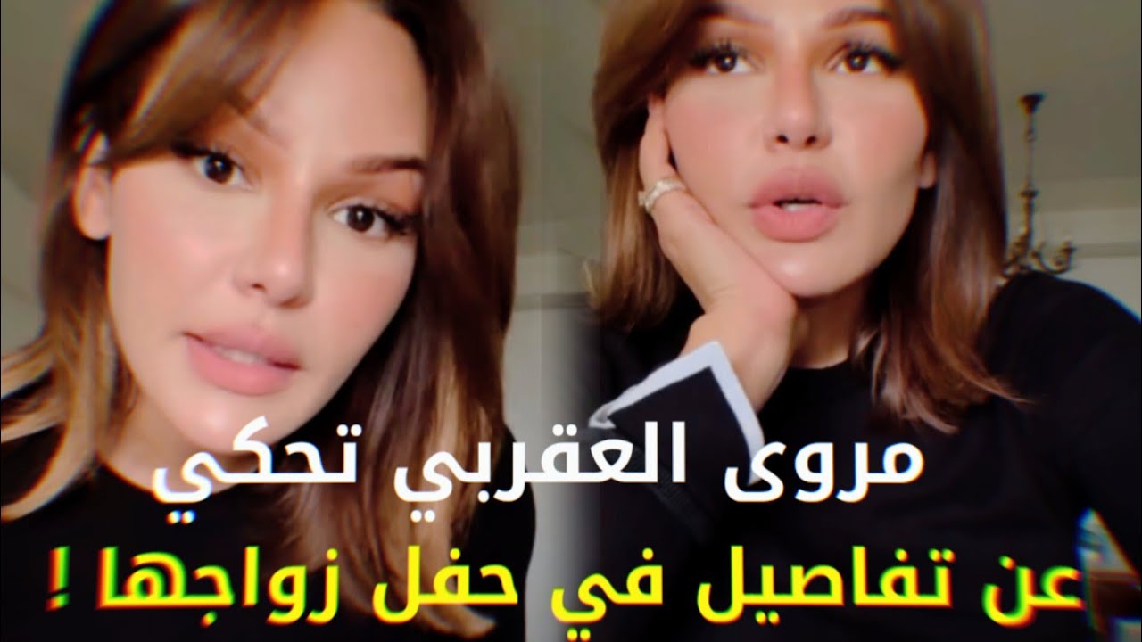 مروى العقربي تحكي عن تفاصيل في حفل زواجها !