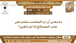 1500 - 4600 ما معنى أن درء المفاسد مقدم على جلب المصالح إذا لم تتعين؟ ابن عثيمين