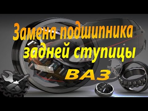 Меняем подшипник задней ступицы ВАЗ 2108 - приора, гранта, калина.