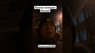 Почему вымирает Россия? #волхонскийлайв