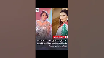 رسالة الفنانة ماجدة الرومي لشرين عبدالوهاب 