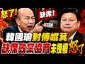 2026/08/12【live】韓國瑜怒罵傅總召綠營爽度？|話術騙術裝睡叫不醒？#韓國瑜#行政院#賴清德