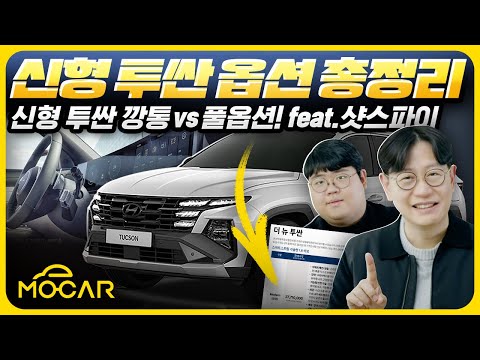 현대 신형 <strong>투싼</strong> <strong>가격표</strong> 옵션, 스포티지와 비교해봤더니!...현대기아 최강차! 만만치 않네! (feat. 돌아온 샷스파이)