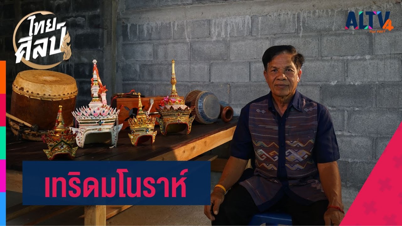 เทริดมโนราห์ l ไทยศิลป์ (18 พ.ย. 63)