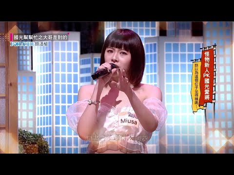 Miusa - 一千萬次的淚水 (國光幫幫忙 2021)