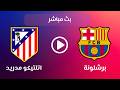 بث مباشر موعد مباراة برشلونة واتلتيكو مدريد برشلونة واتلتيكو مدريد الان