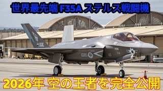 F35A Lightning II2026年 最新ステルス戦闘機 完全解説世界最強戦闘機のすべてを公開 🔥✈️