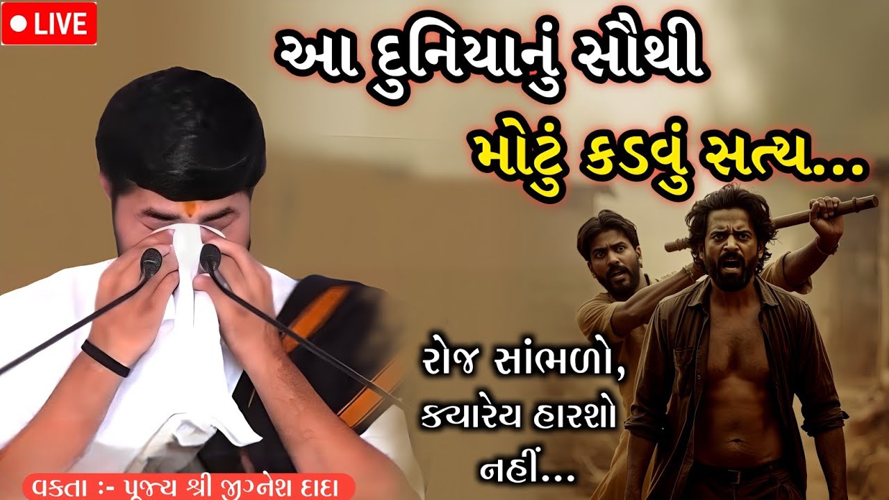 આ દુનિયાનું સૌથી મોટું કડવું સત્ય...| Jignesh dada 