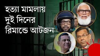 আবার রিমান্ডে আনিসুল, সালমান, মানিক, দীপু মনিসহ আটজন | Anisul Huq | Salman F Rahman | Dipu Moni