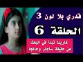 قدري بلا لون الحلقة 6 كارينا تبحث عن الحقيقة 
