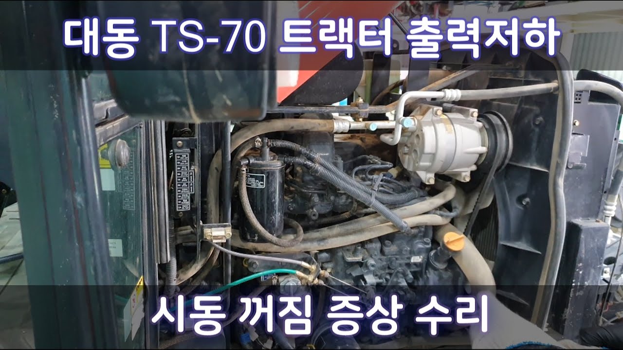 대동 TS-70 엔진부조 시동꺼짐