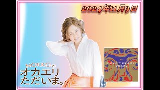 NOKKOのオカエリ ただいま。2024年11月9日 】 - YouTube
