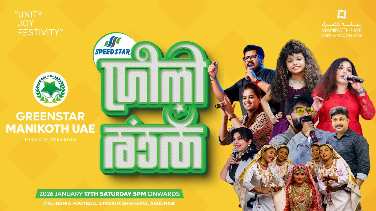 ഗ്രീൻസ്റ്റാർ മാണിക്കോത്ത് യു എ ഇ ഗ്രീനി രാത് മാണിക്കോത്തൻ സംഗമം