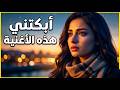 أغنية حب عربية رومانسية بالذكاء الاصطناعي   أنا اليوم بعد سنين بكيت                                حالتي