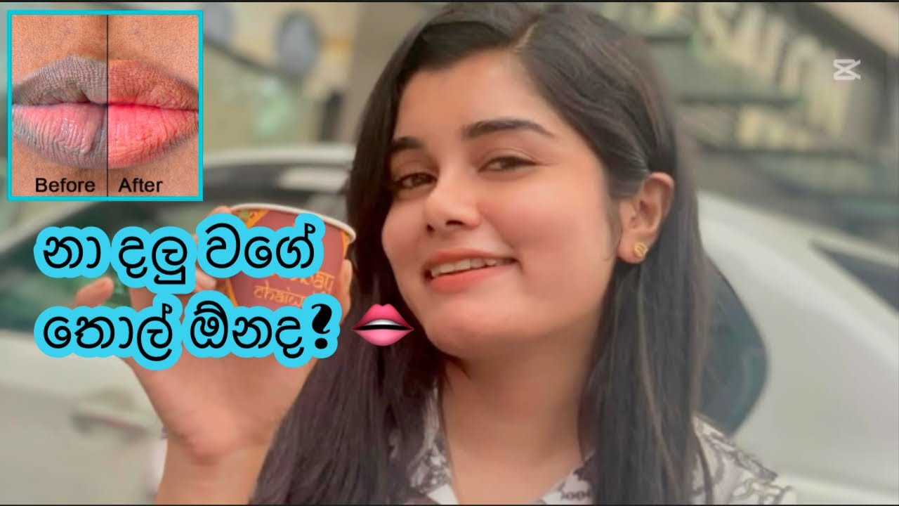 තොල් කලු වෙනවට විසඳුමක් 🫦🫶 | Treatments for dark lips 👄❤️