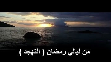 سورة النساء من صلاة التهجد في رمضان