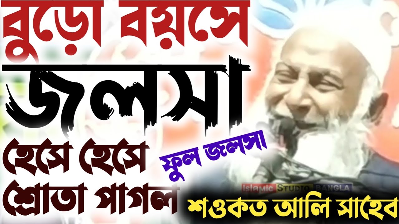 Maulana Sawkat Ali Jalsa Full | শওকত আলি জলসা | Shaukat Maulana Saheb New  Jalsa | Shaukat Ali Waz - YouTube