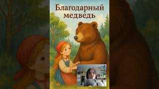 Сказка Благодарный медведь - Слушай добрые сказки на ночь. Подпишись! #сказка