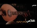 عبود خواجه خلاص نساك البال جديد 