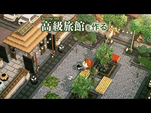 【あつ森】島クリエイト| 旅行気分が味わえる高級旅館を作る【Animal Crossing New Horizons/Japanese luxury ryokan】