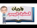 واجبات المشرف اليومي أثناء اليوم الدراسي