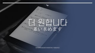 Video thumbnail of "OPENWORSHIP 오픈워십 - 더 원합니다 (慕い求めます) / 2018.01"