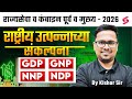 Indian Economy - Concept of National Income | What is GDP, GNP, NDP & NNP? | MPSC Pre & Combine 2026