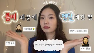 인생 최악의 미국 룸메썰 💥 | 이상한 기숙사 룸메이트 | 뒷담 | 위생 대참사