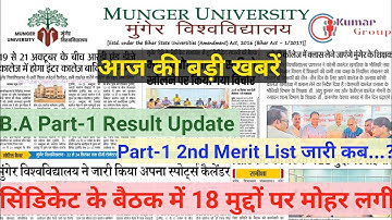 Munger University सिंडिकेट के बैठक में 18 मुद्दों पर मोहर/B.A Part-1Result Update/Part-1 2nd list..?