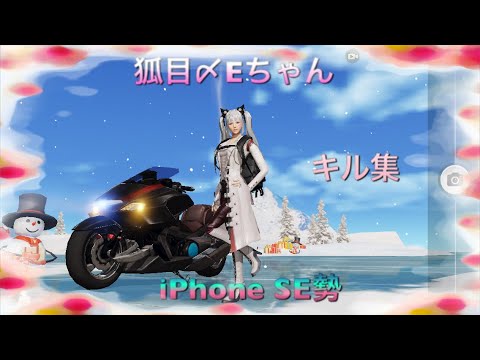 【荒野行動】iPhone SE勢Eちゃんによるキル&ダウン集 Part45 視聴回数100くらいいったら次だそうかな