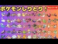 ポケモンしりとり 総集編 Part1~5