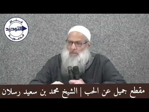 كلام رائع عن الحب للإمام ابن القيم رحمه الله الشيخ رسلان حفظه الله تعالى