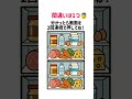 【脳トレ】冷蔵庫の中の絵の間違い探し#脳トレ#間違い探し#shorts