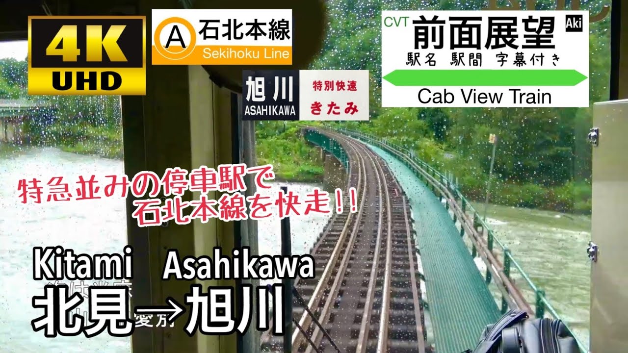 【4K字幕付き前面展望】北見→旭川 特別快速きたみ 石北本線