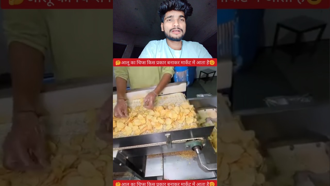 आलू के चिप्स कंपनी में इस प्रकार बनते हैं🫡✅ #YouTube #video #creator #reels