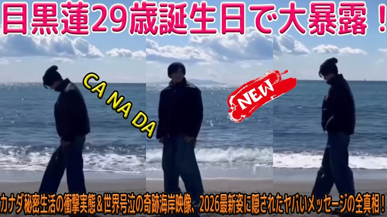 目黒蓮29歳誕生日という節目に突如公開されたカナダでの生活実態、世界中のファンを号泣させた奇跡の海岸映像の全貌、そして2026年最新の姿に秘められた重大メッセージの真実を暴く独占ルポ-八五TV