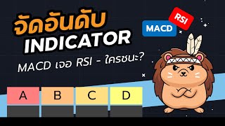 MACD เจอ RSI ใครชนะ? จัดอันดับอินดิเคเตอร์ | ตอนที่ 1/2 | Tier List | TradeX