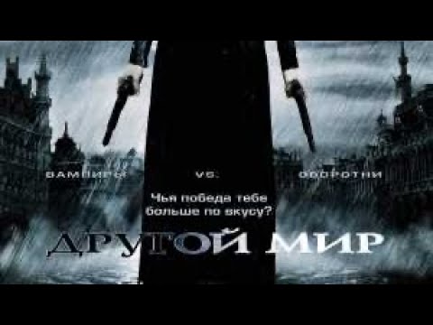 Другой Мир (Фильм - 2003) Боевик Фэнтези